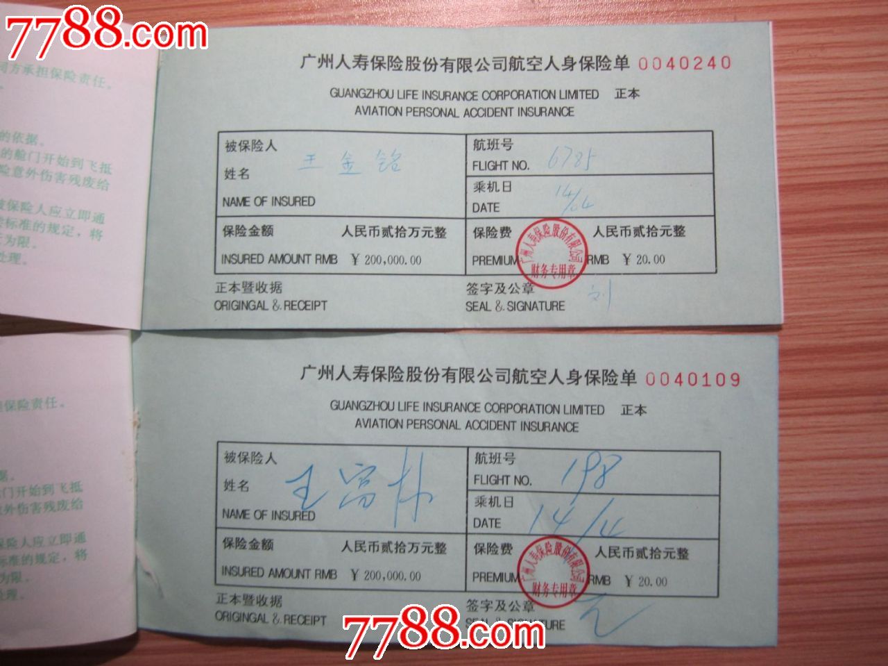 广州——人寿人身安全保险单2张