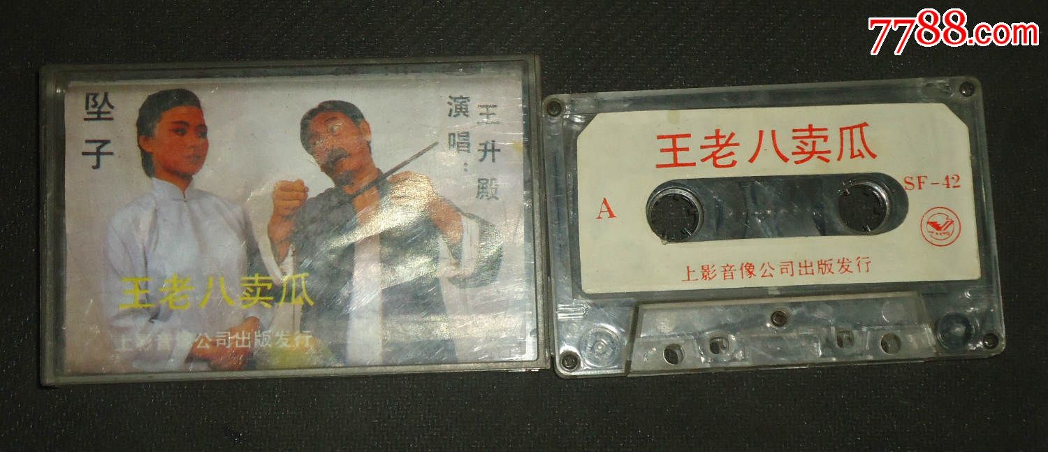 河南坠子王老八卖瓜
