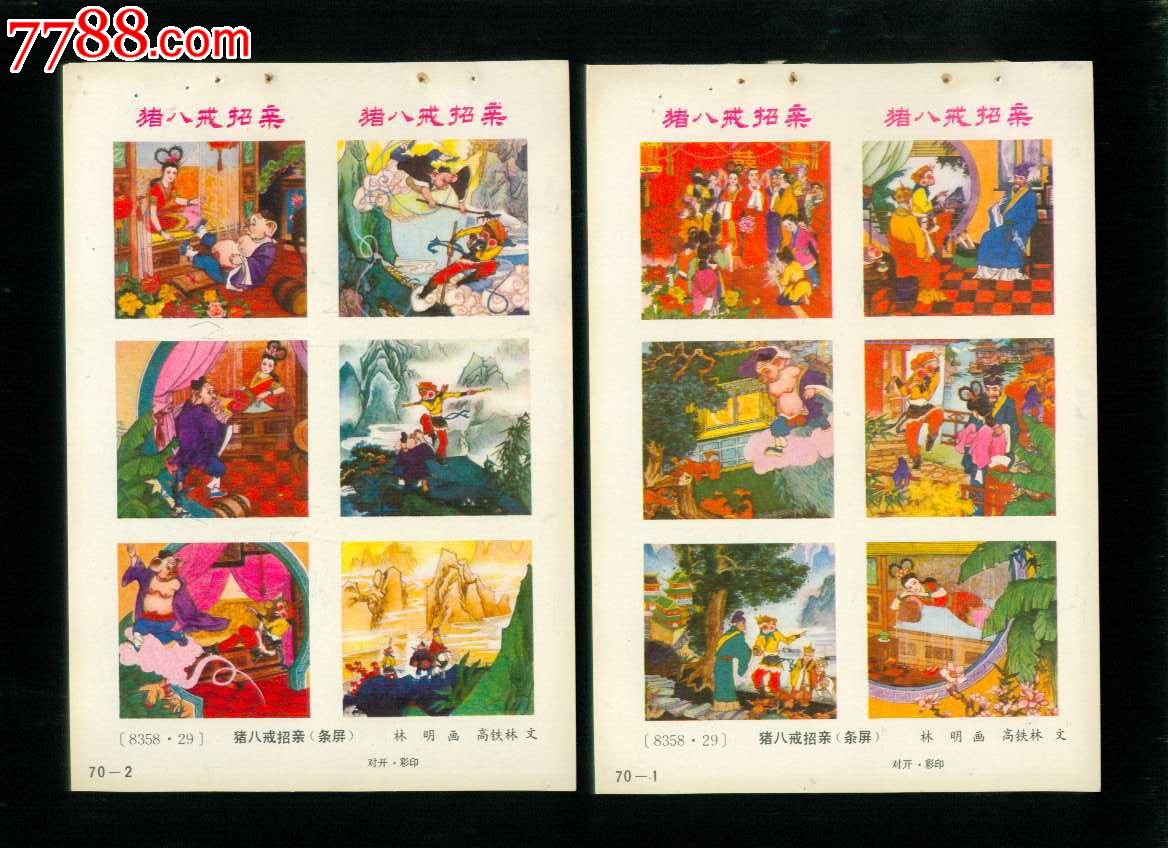 猪八戒招亲四条屏2张(西游记)--林明作