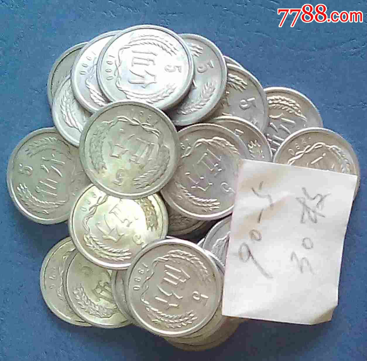 1990年5分硬币30枚