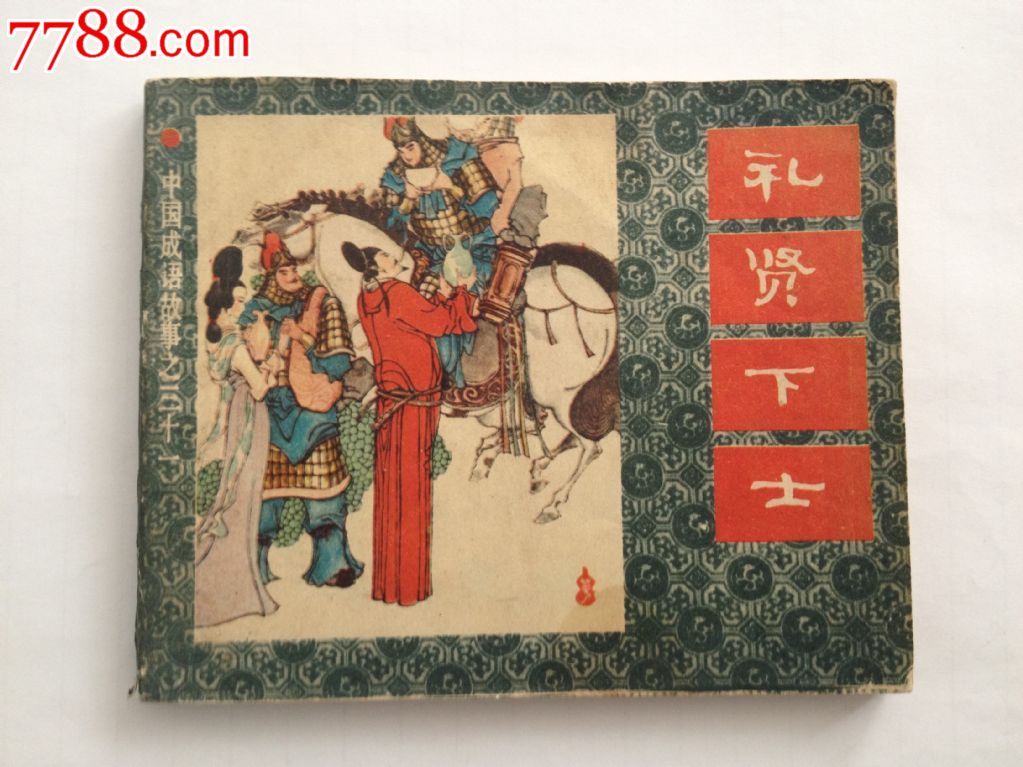 礼贤下士(中国成语故事之三十一)