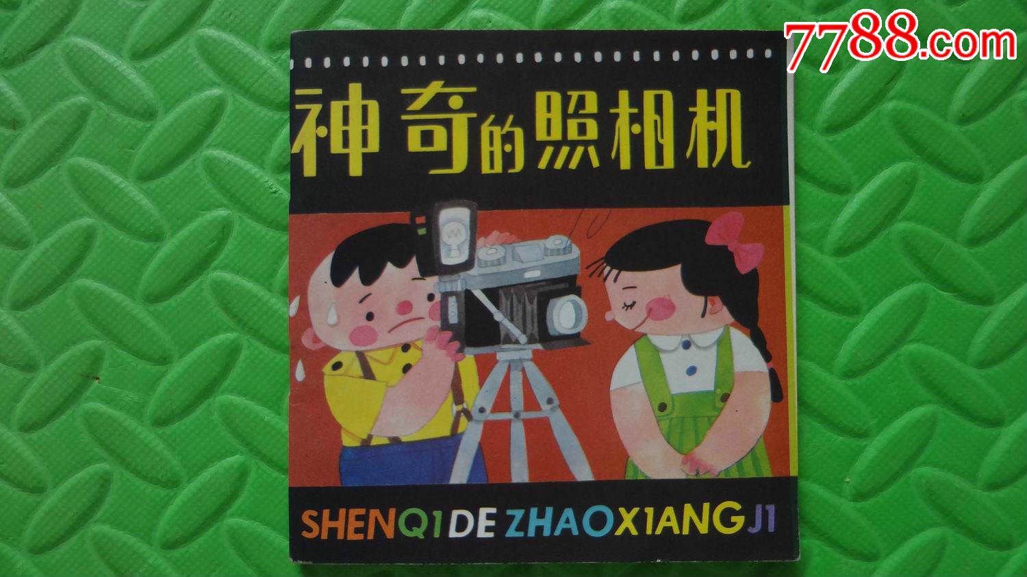 神奇的照相机(量少书)