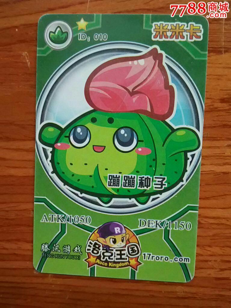 蹦蹦种子,品如图,看清品相再拍,卡已作废仅用于收藏.