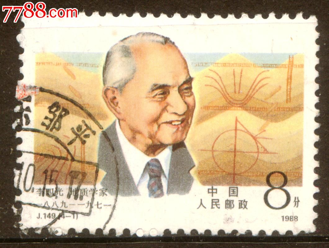 j149地质学家李四光4-1信销上品山东邹平戳