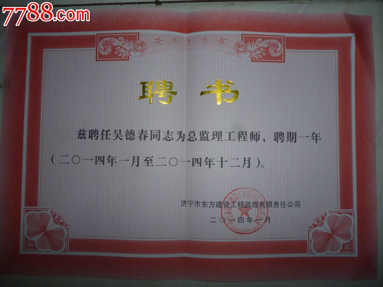 日-价格:7元-se29758971-奖状/荣誉证书-零售-7788收藏__中国收藏热线