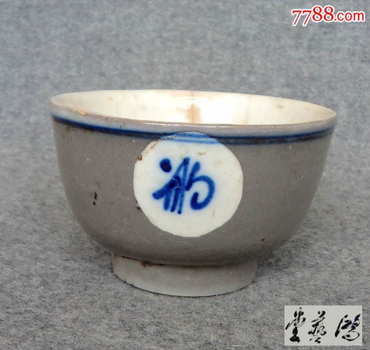 单色釉青花福字茶碗清代民国古董瓷器古玩杂项老物件怀旧收藏包老