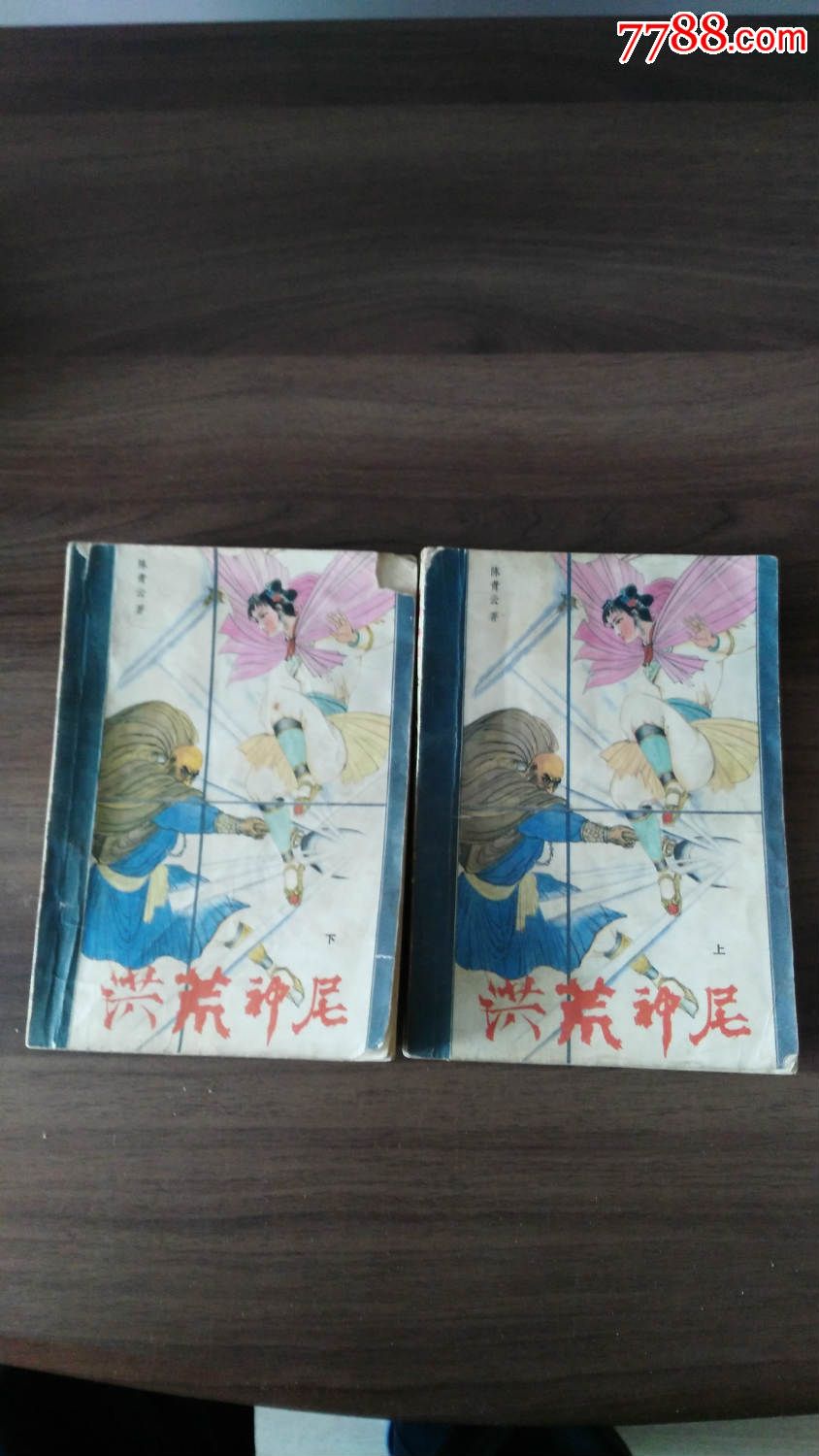 洪荒神尼2全【鬼堡续集】印量5万册