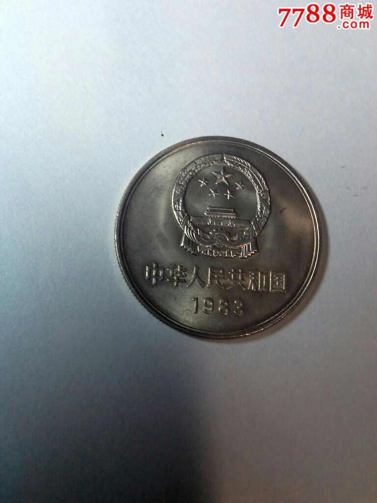 人民币,第三套,其他号码,普通币,其他冠号,一元,硬币,单张_第3张_七七