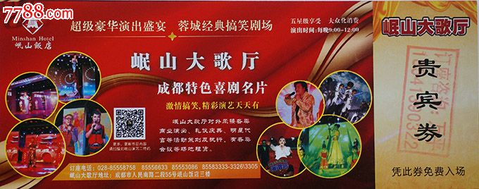 四川成都岷山大歌厅贵宾券02706-价格:1元-se29780493-晚会/演出门票