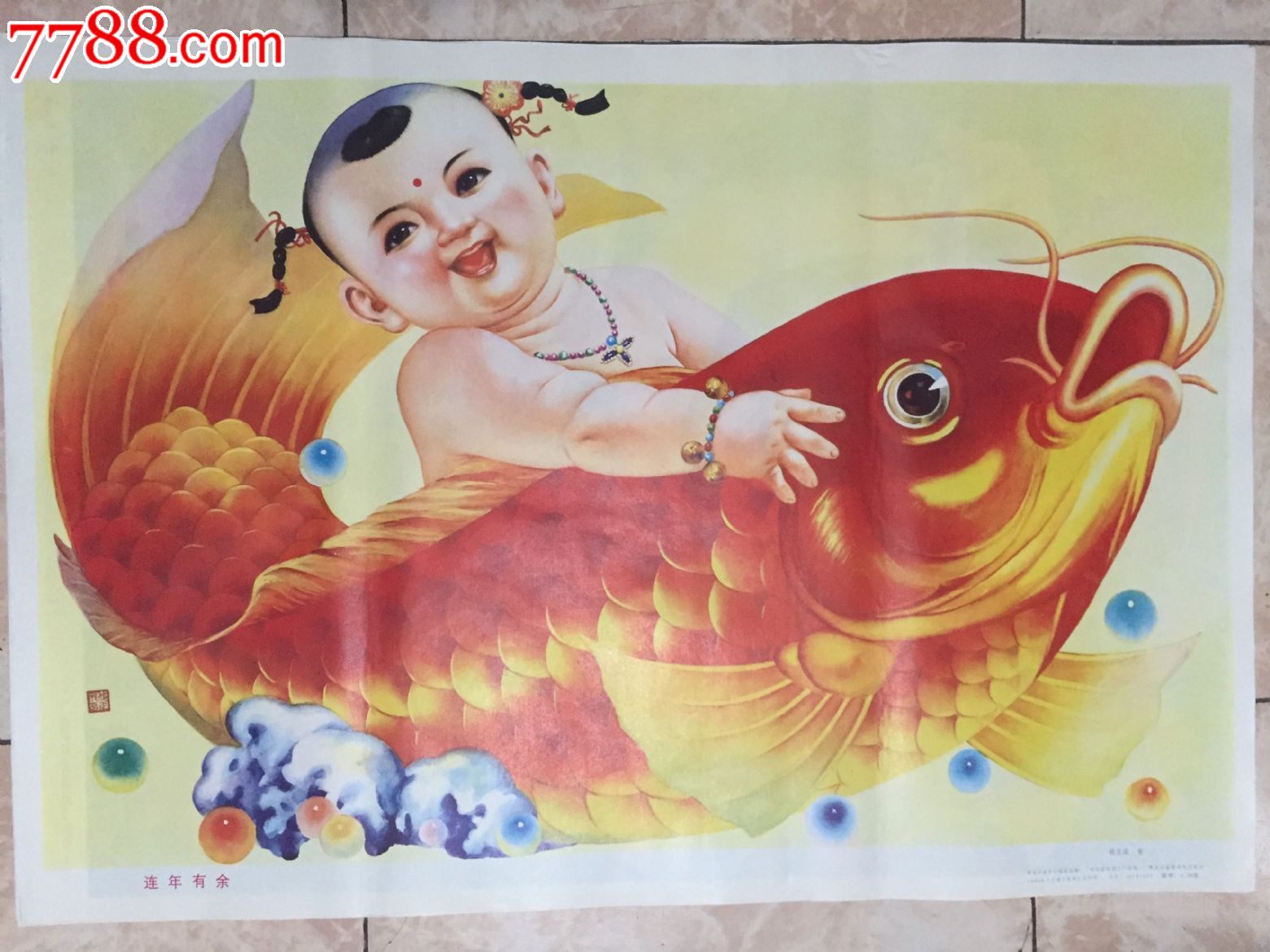 连年有余-价格:6元-se29783088-年画/宣传画-零售-7788收藏__中国收藏