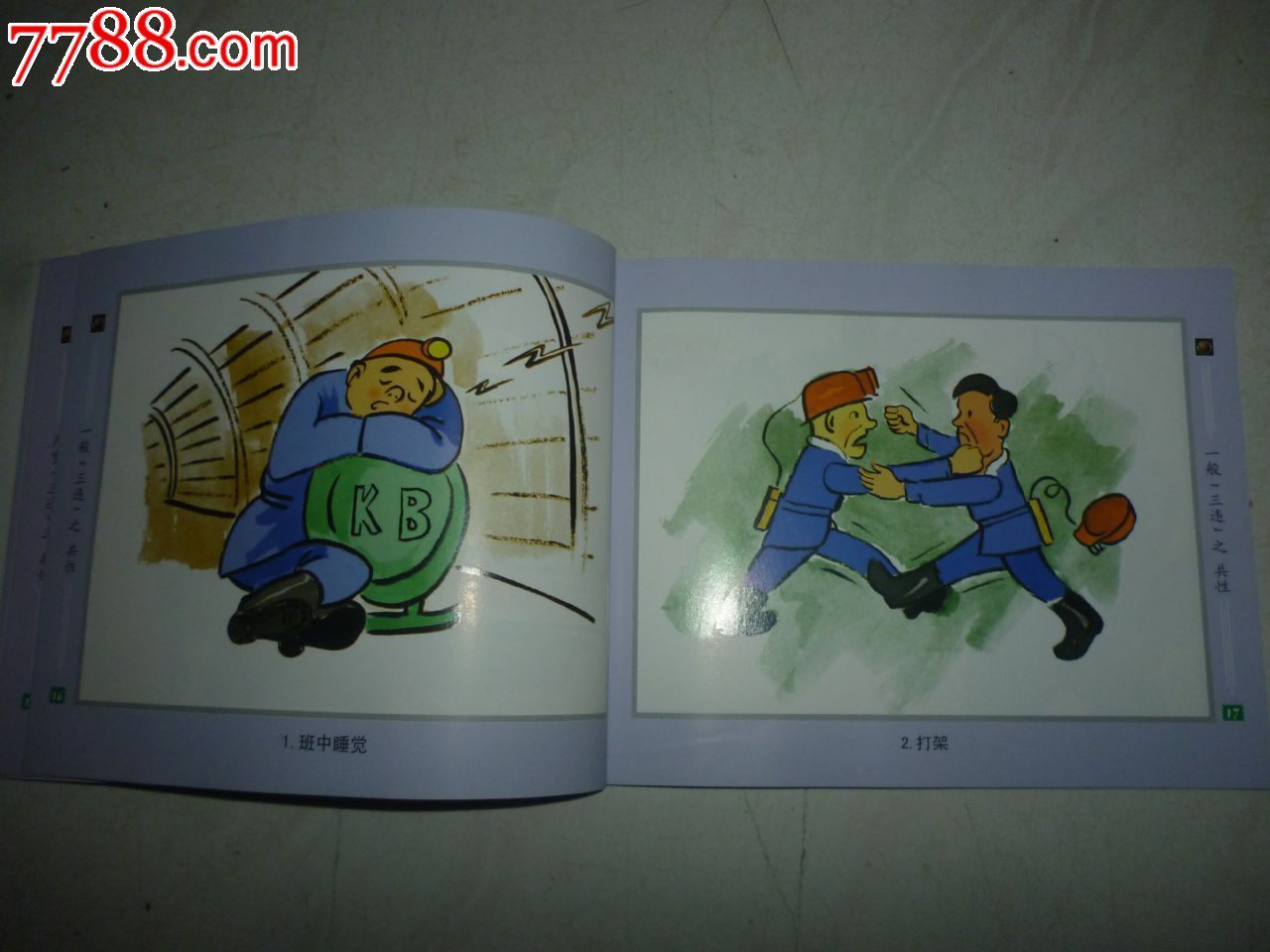 画"说"三违"---煤矿"三违"行为界定之--共性部分