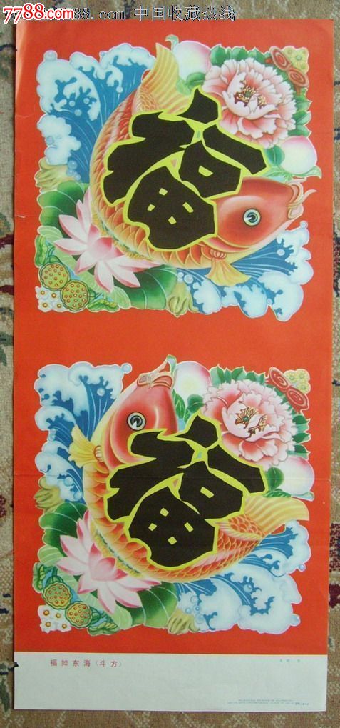 福如东海(斗方)