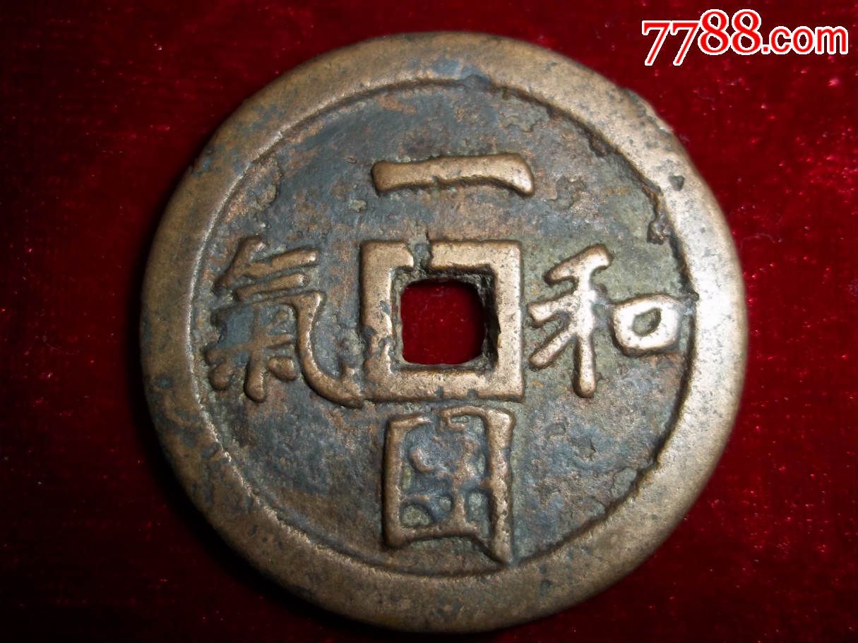 一团和气-价格:680元-se29785349-花钱/厌胜钱-零售-7788收藏__中国