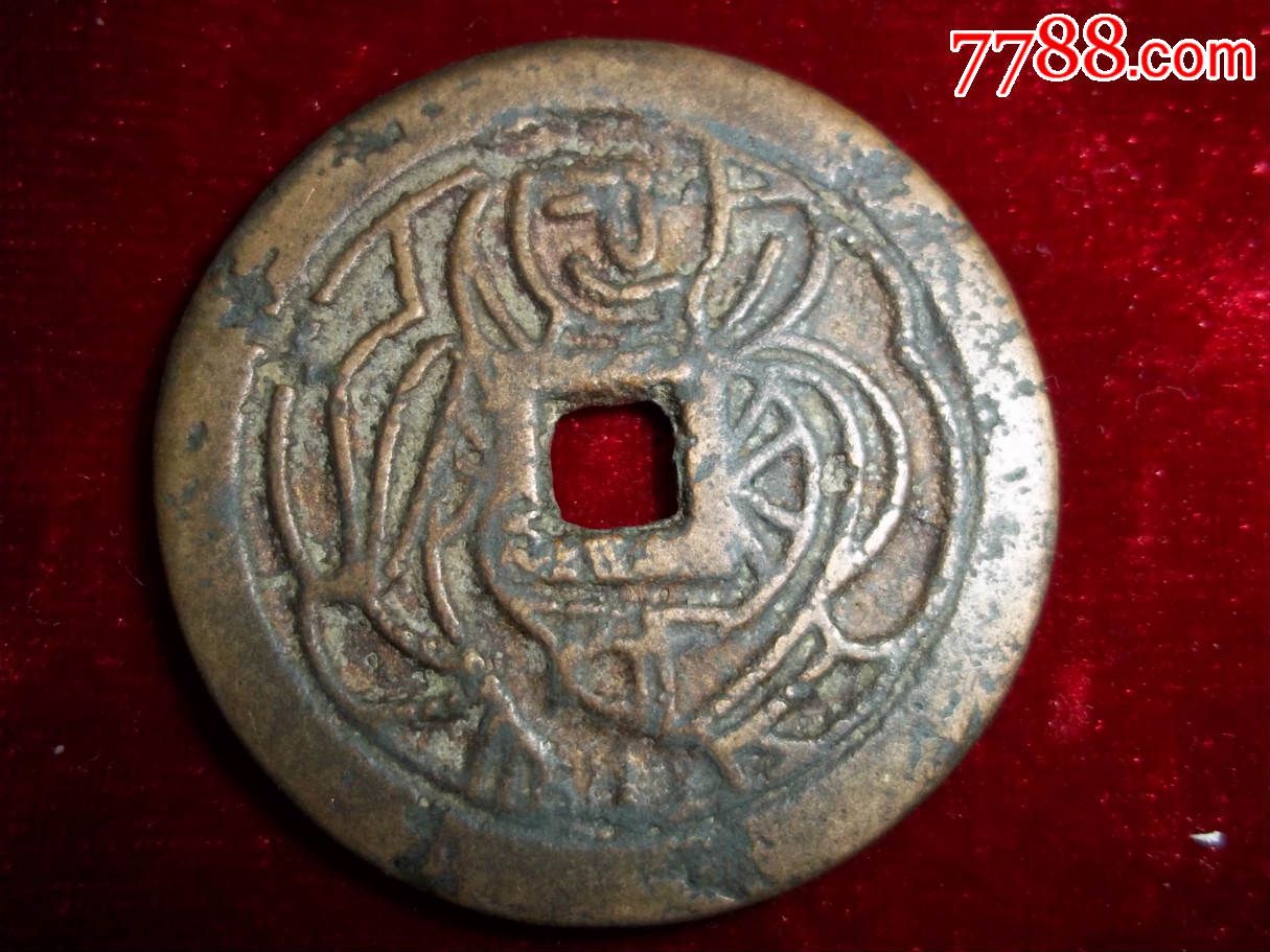 一团和气-价格:680元-se29785349-花钱/厌胜钱-零售-7788收藏__中国