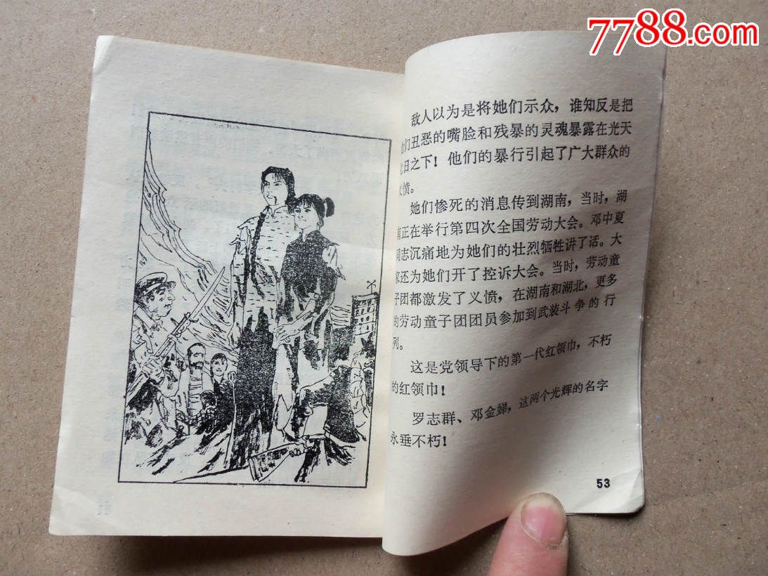 全2109,中国现代少年英雄传,罗志群,邓金娣