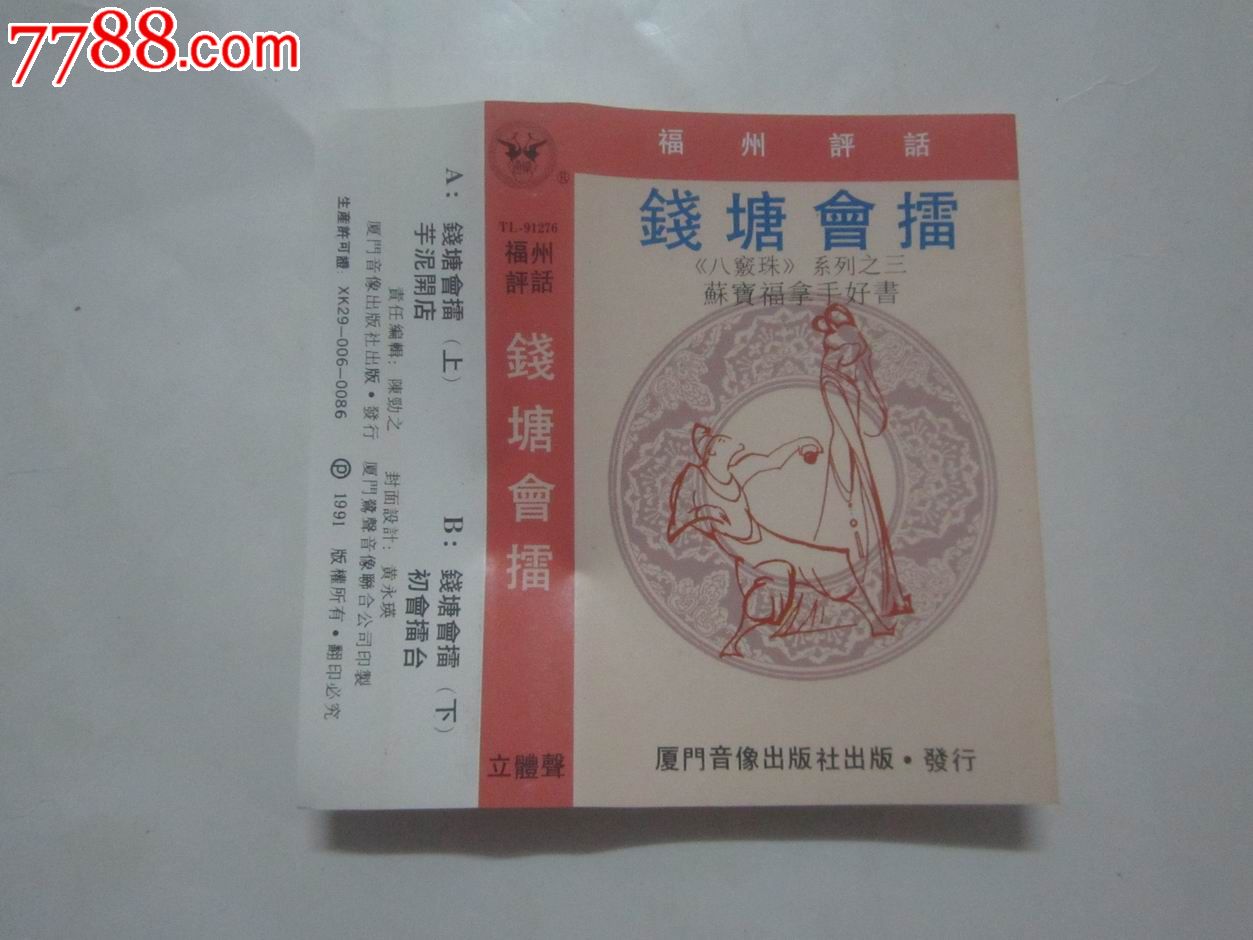 福州评话:钱塘会擂