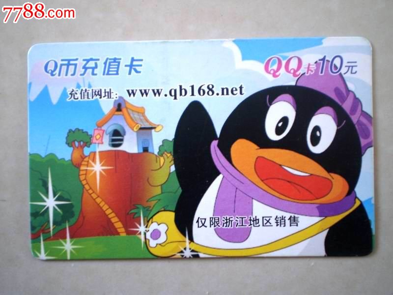 q币充值卡(仅限浙江)