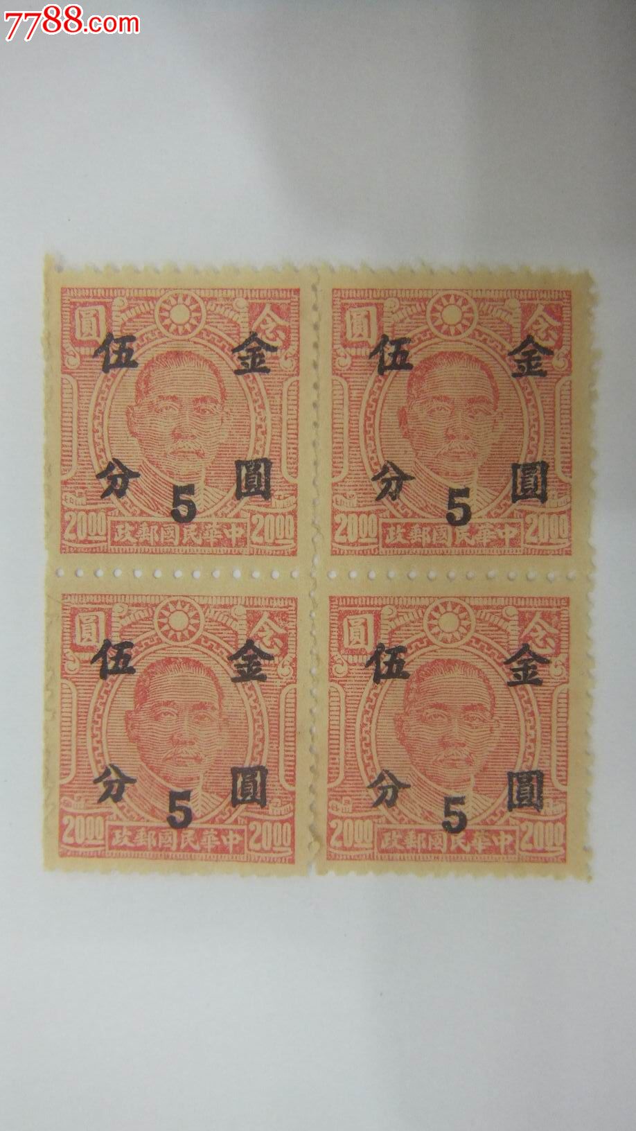 民国邮票,四方连