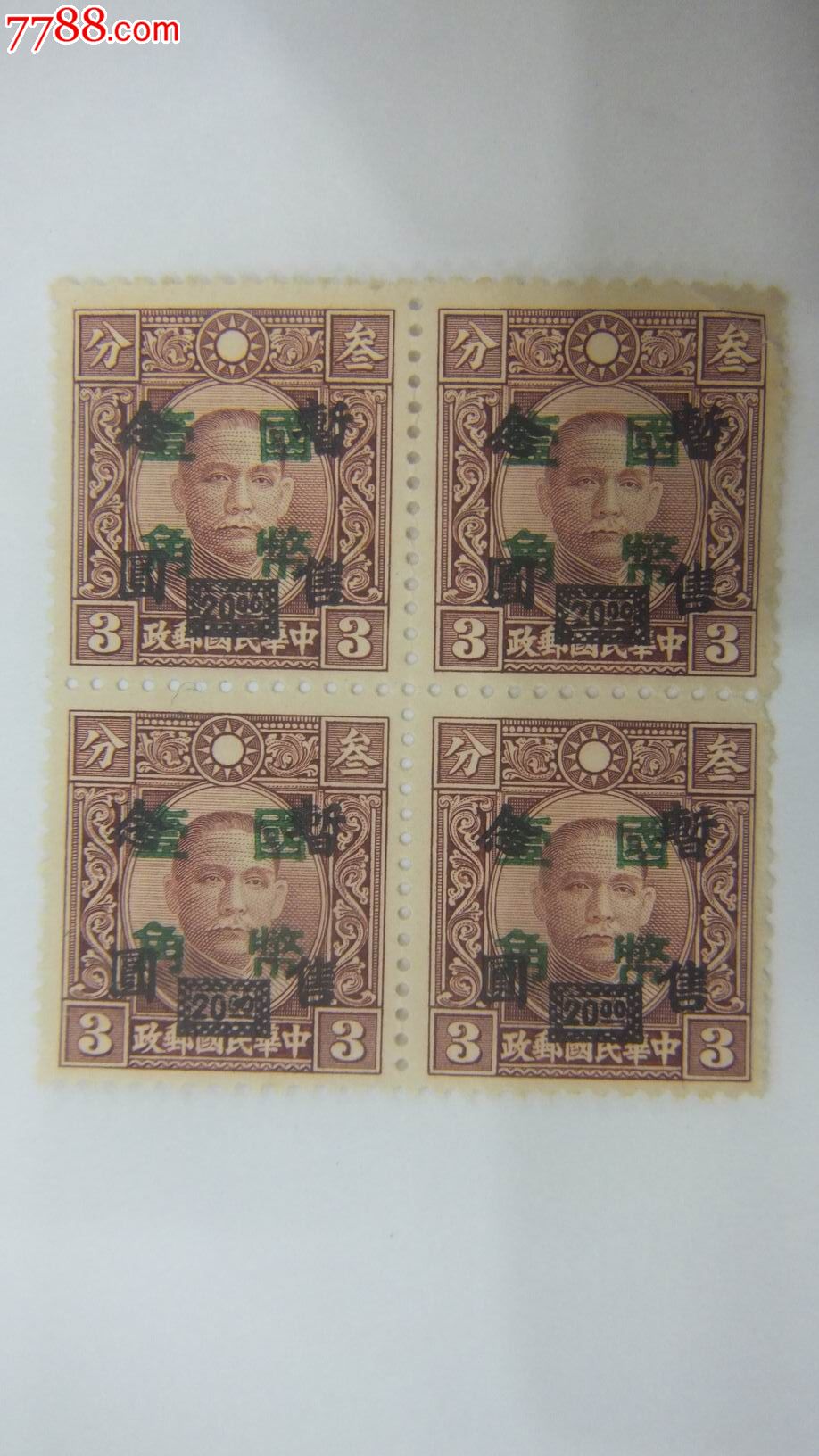 民国邮票,四方连