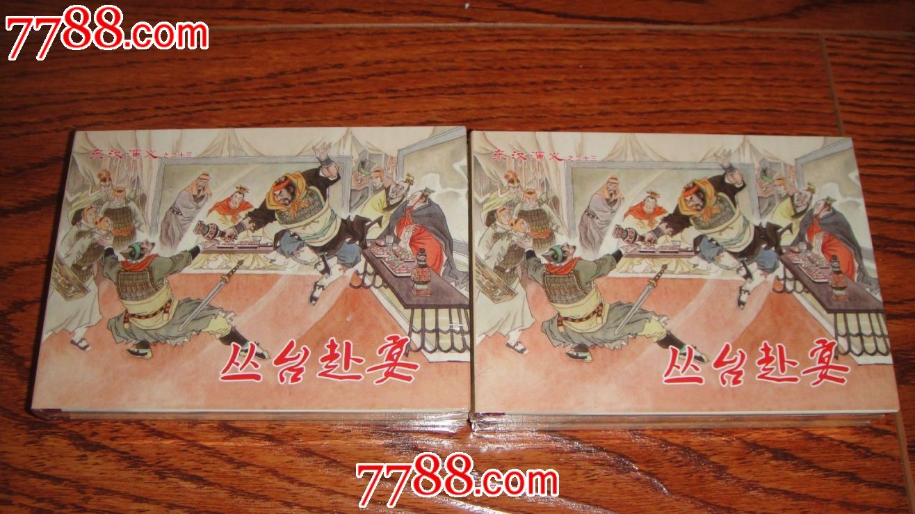 8折包邮东汉演义之二十三【丛台赴宴】-价格:30元-se29818774-连环画