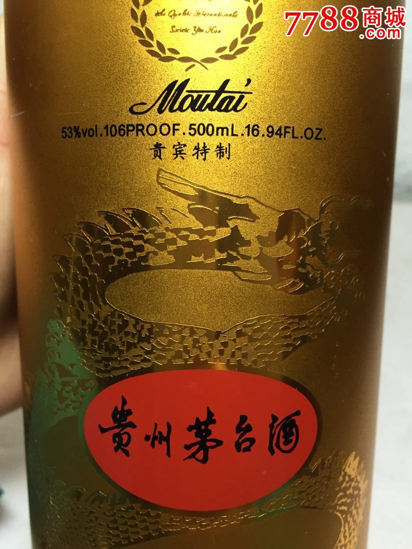 贵宾特制贵州茅台酒瓶