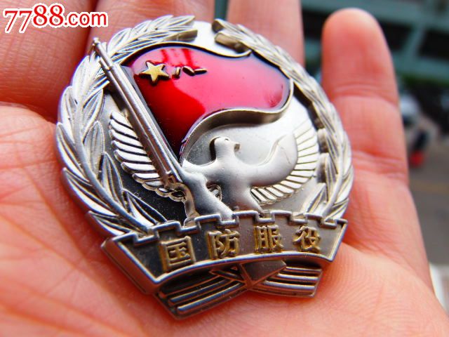 国防服役胸章