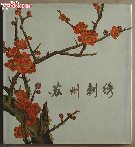 文革-苏州刺绣1976印(书)-se29845404-苏绣画-零售-7788收藏__中国