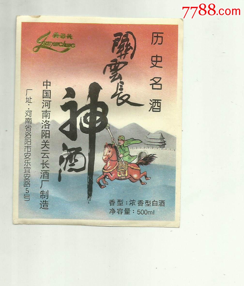 酒标;【关云长神酒】中国河南省洛阳关云长酒厂