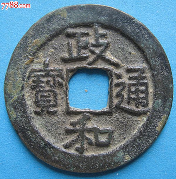 政和通宝.楷通.折二大样.极美品.直径2.98厘米.x134