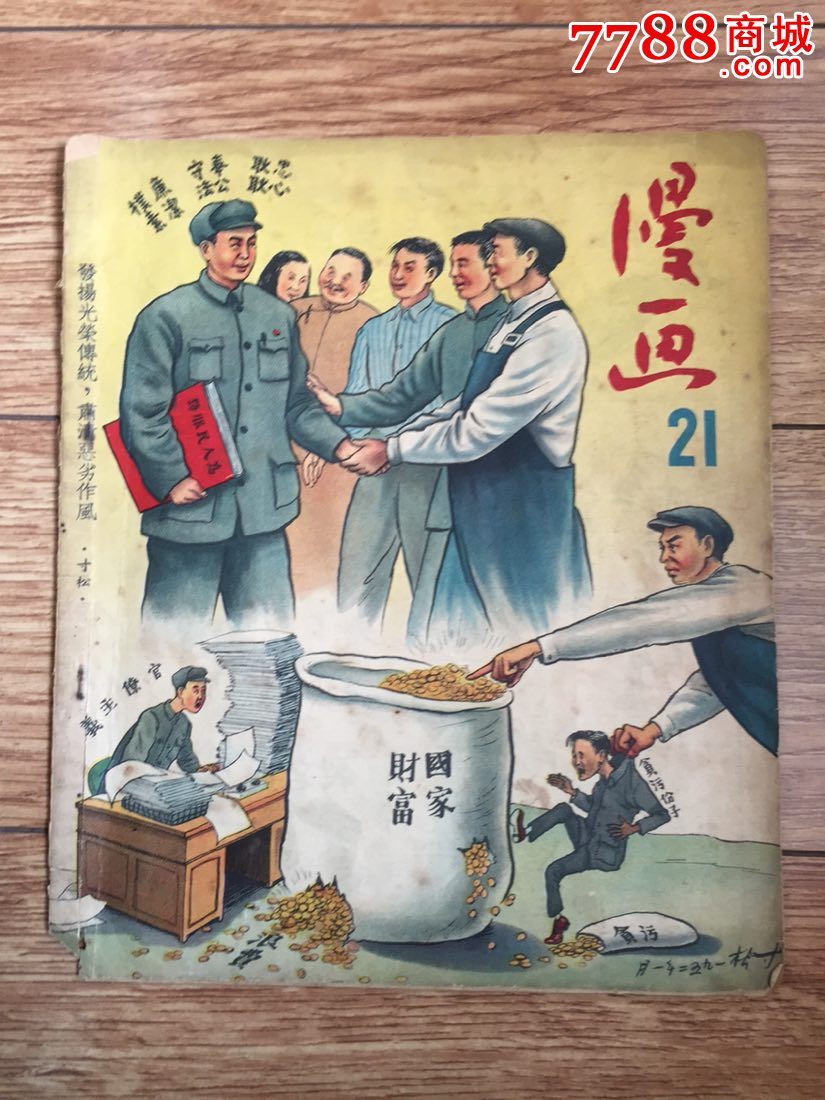 反贪污,反官僚,反浪费(建国初三反五反题材,1952年2月)