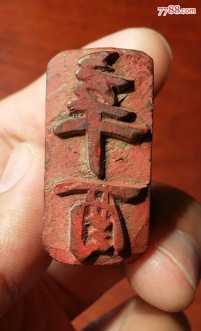 辛酉年木质印章一枚