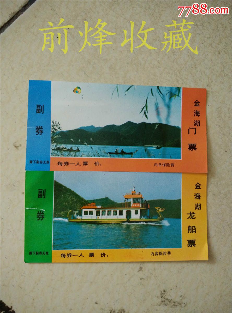 金海湖2枚-价格:2元-se29892671-旅游景点门票-零售-7788收藏__中国