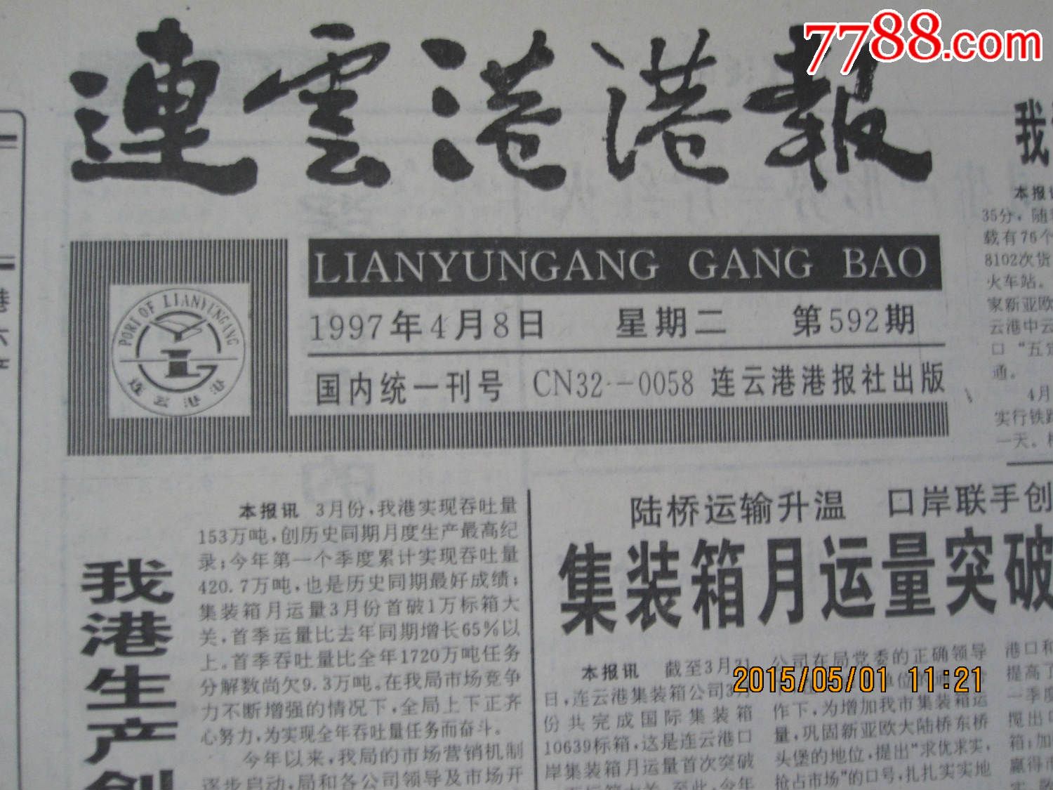 1997年4月8日《连云港港报》()