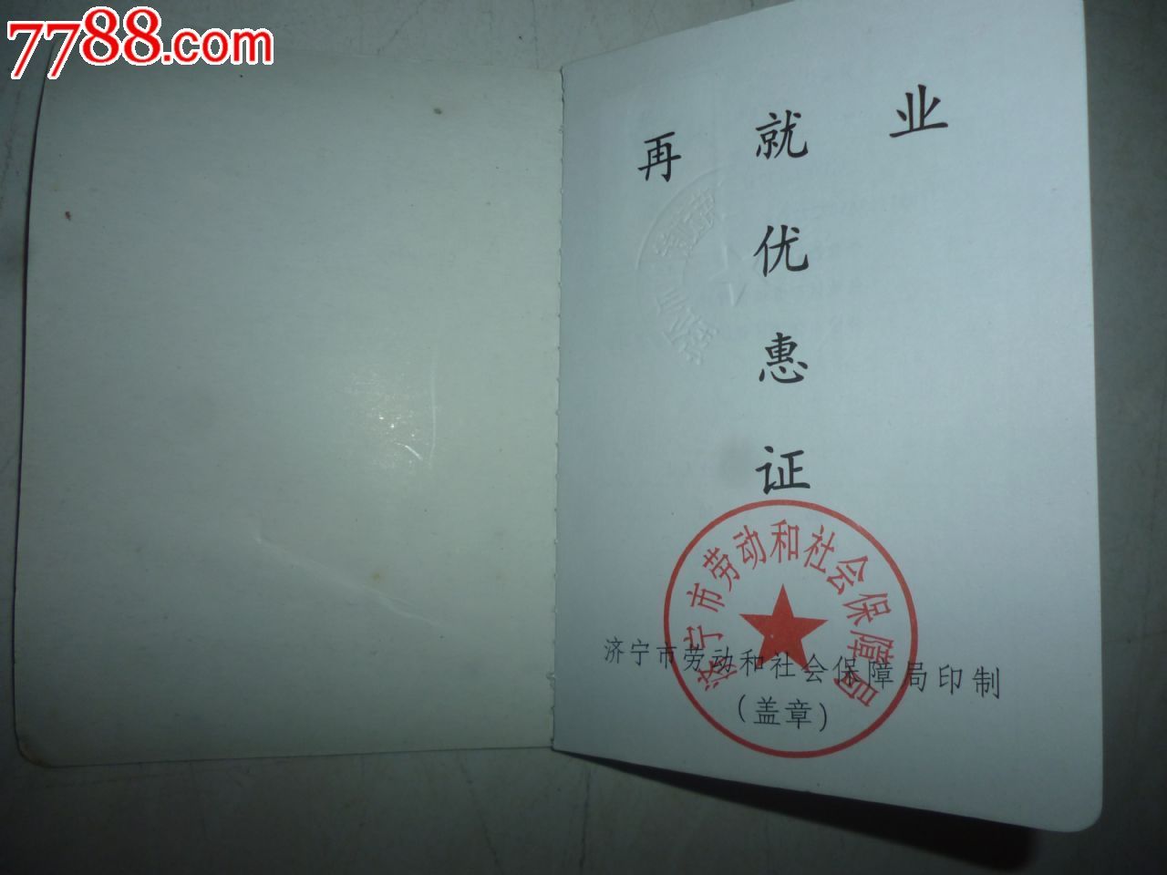 再就业---优惠证