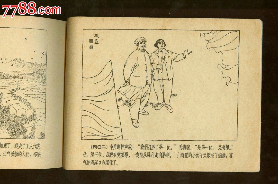 《山乡巨变》贺友直绘,获奖.