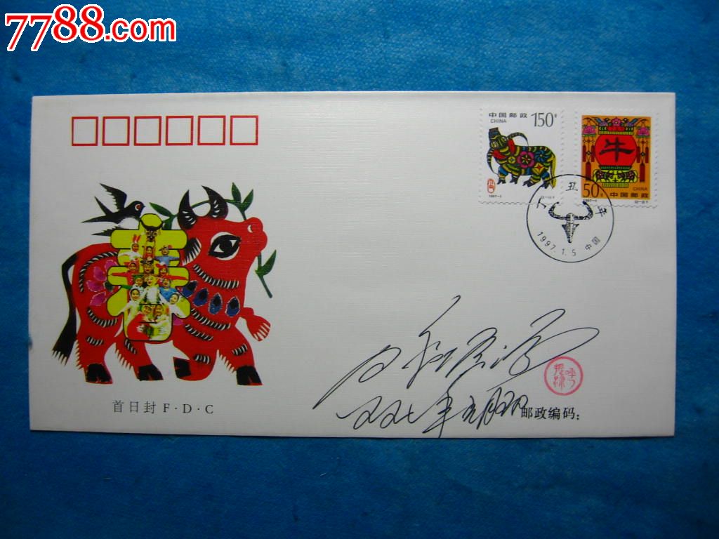 1997-1生肖—牛(呼振源签名盖章封)