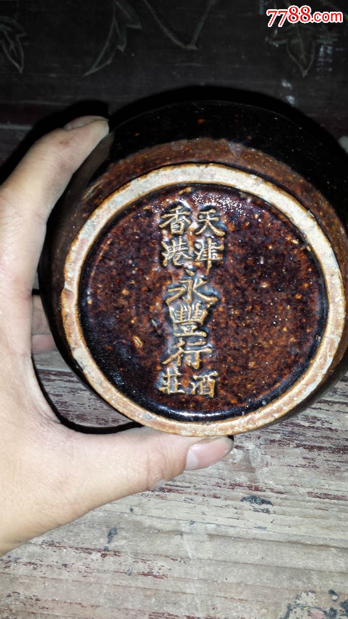 香港天津永丰行酒庄酒瓶