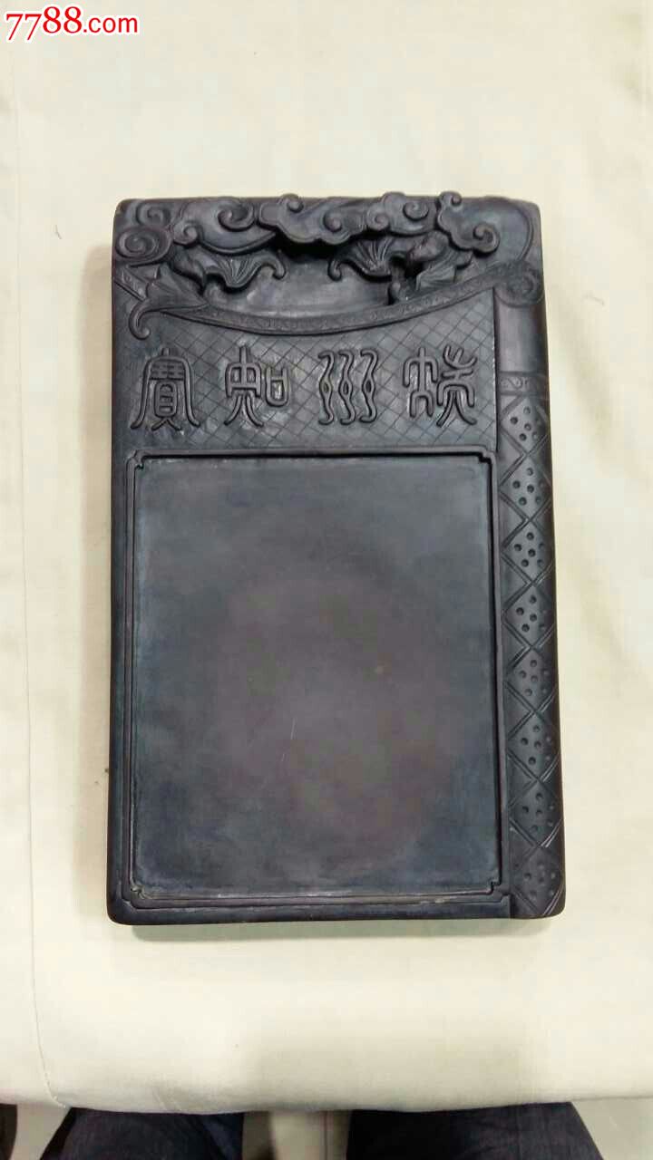 清代端砚_价格1500元_第1张_7788收藏