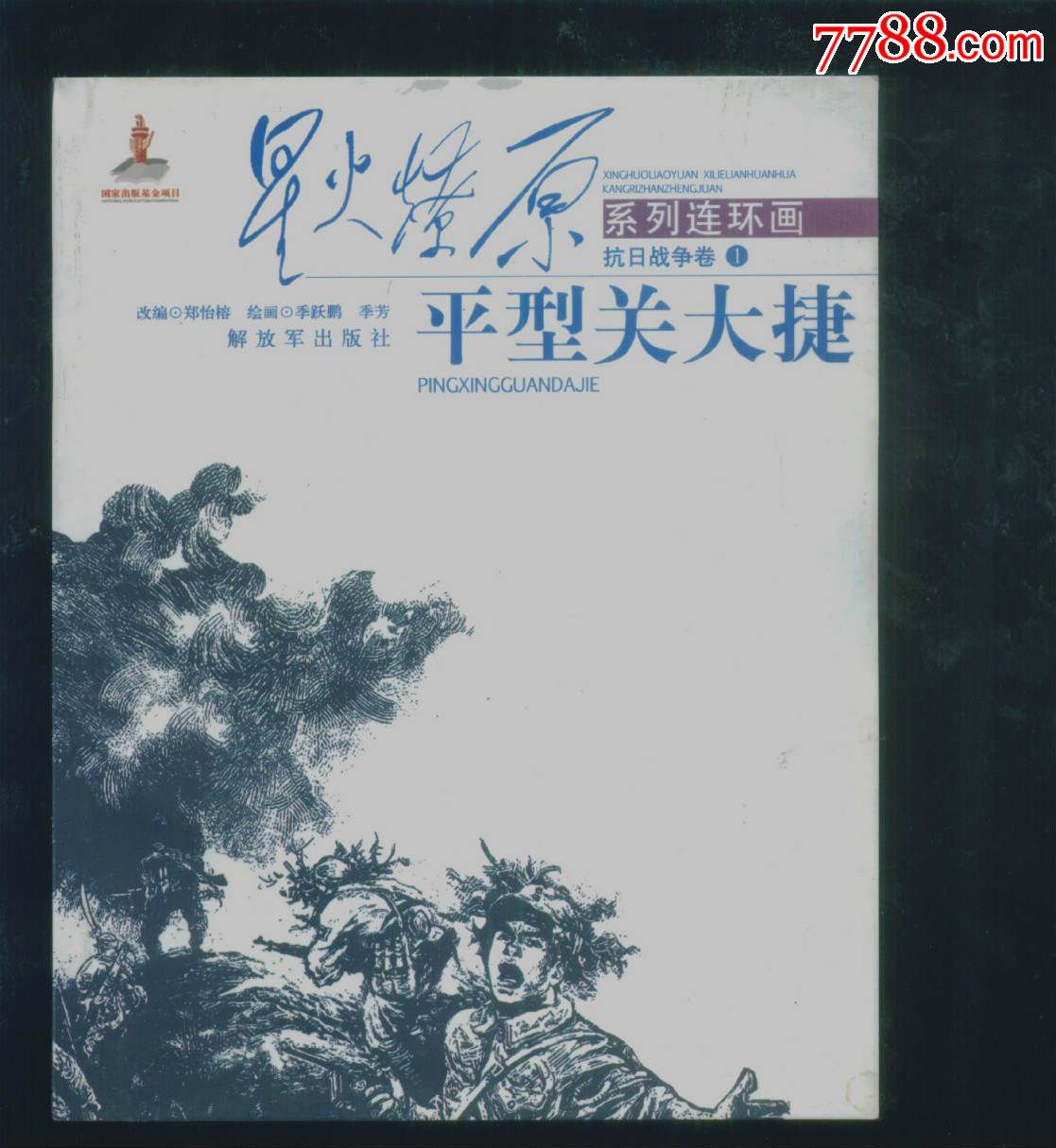 星火燎原系列连环画--平型关大捷