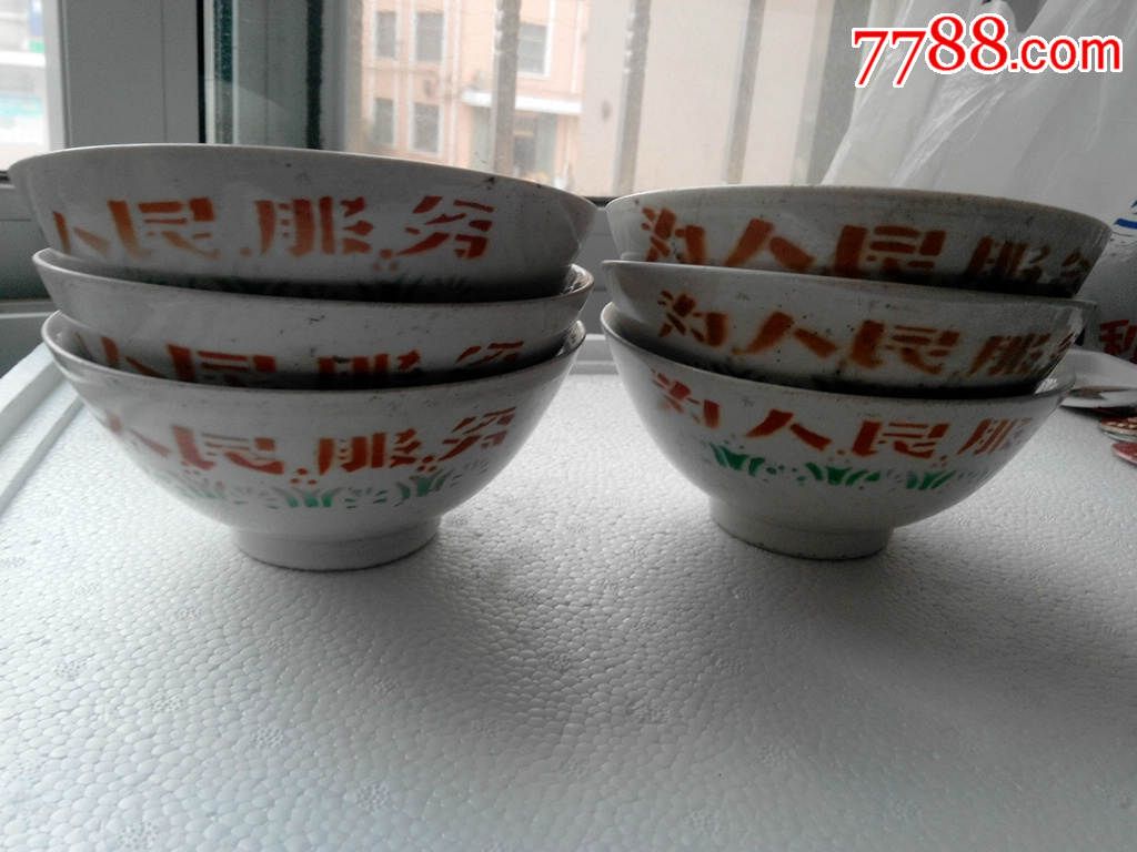 文革为人民服务口号碗