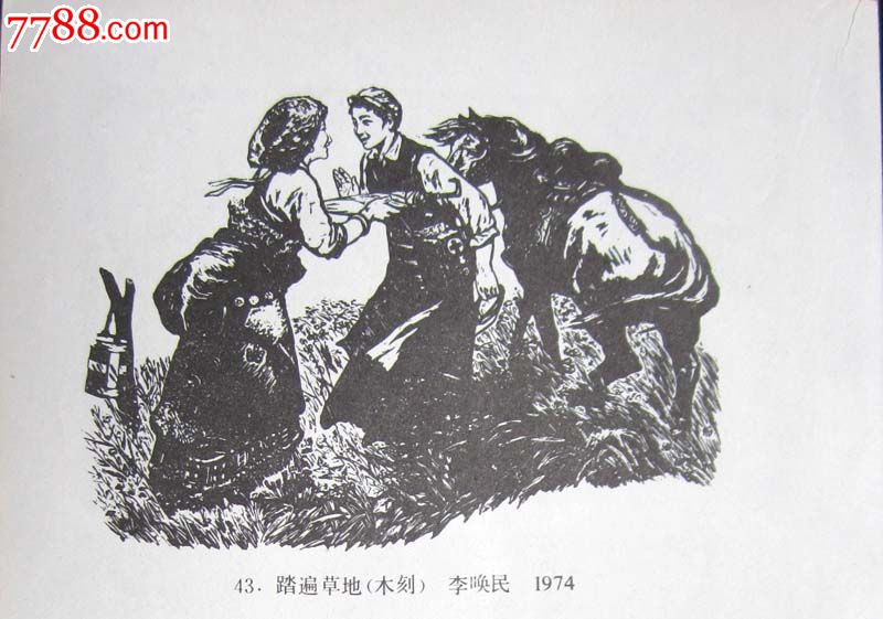 70年代木刻版画《踏遍草地》李唤民作