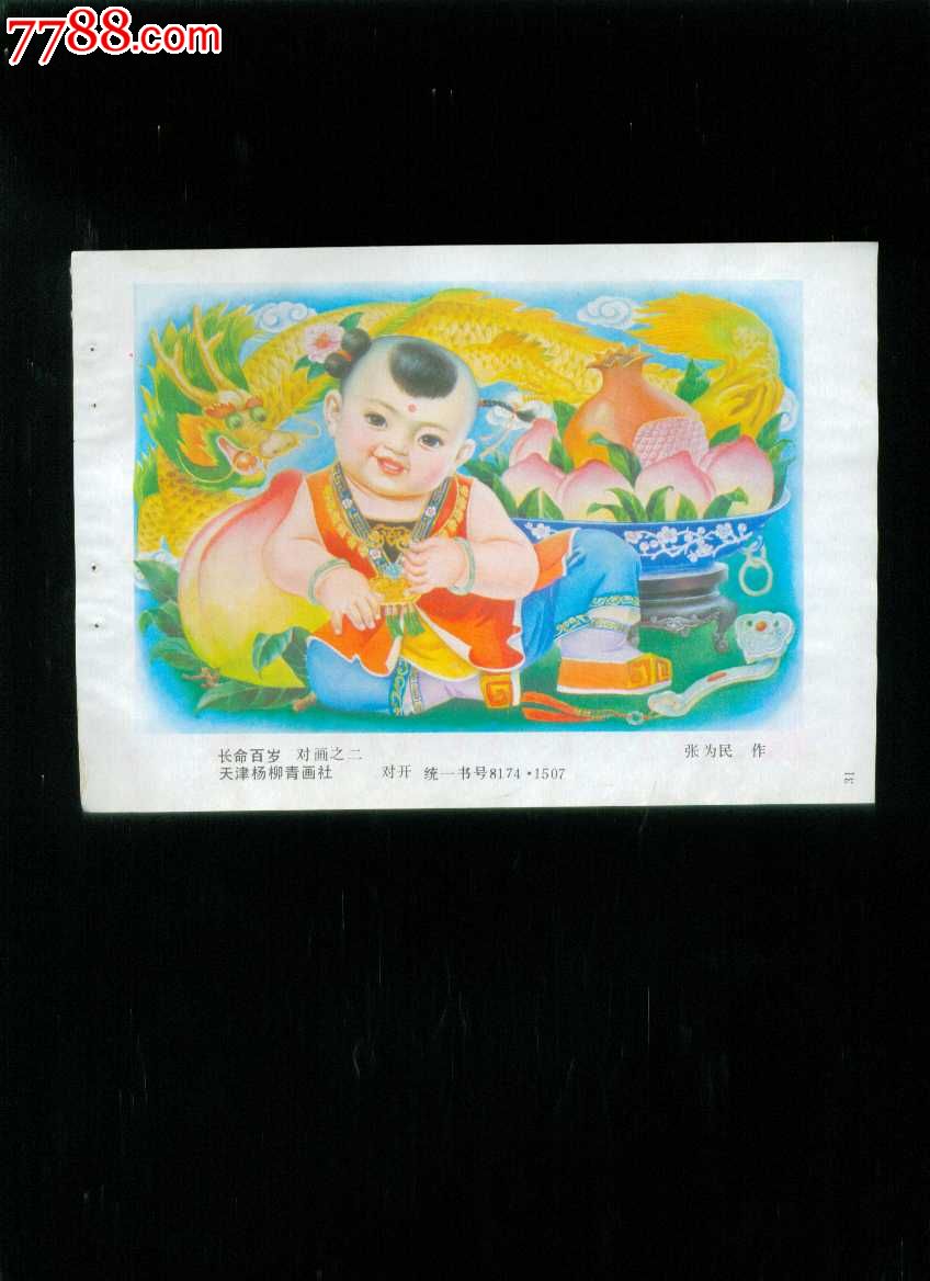 长命百岁--张为民作