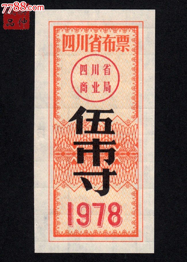 1978年《四川省布票》,面值为"伍市寸",背有字格,单张