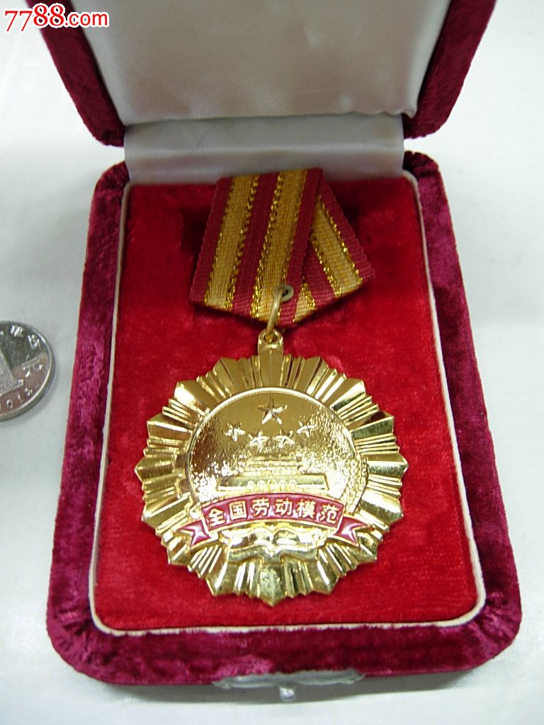 00年,全国劳动模范奖章,有编号