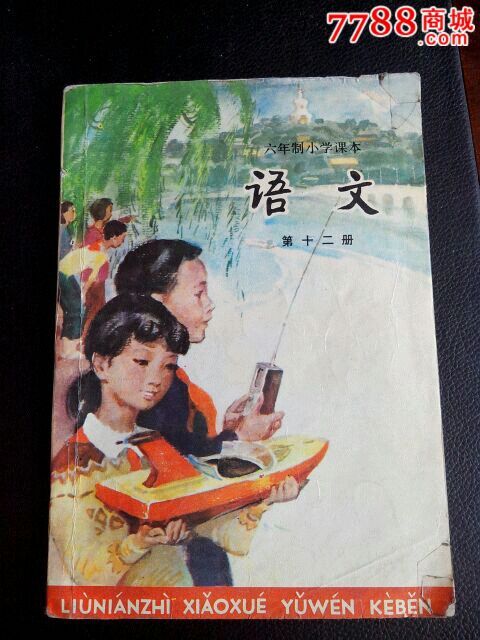 【試用本】語文第十二冊.六年制小學課本.人民教育出版社.