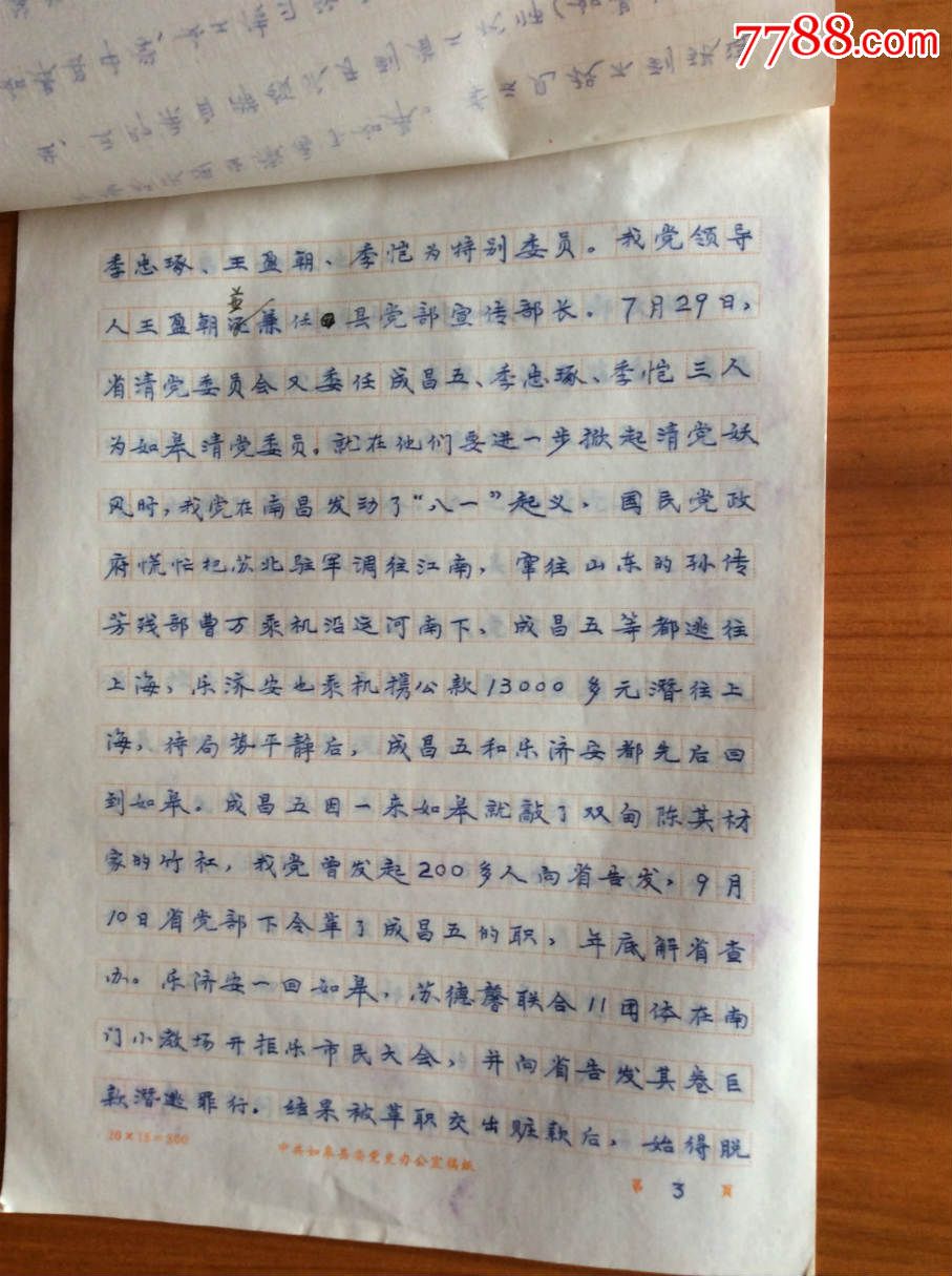 80年代中共如皋县党委办公室手稿本《反清党斗争在如