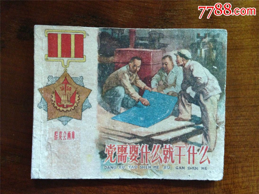 党需要什么就干什么-连环画/小人书--se29986972-零售-7788收藏__中国