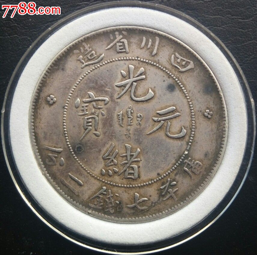 四川版别龙洋