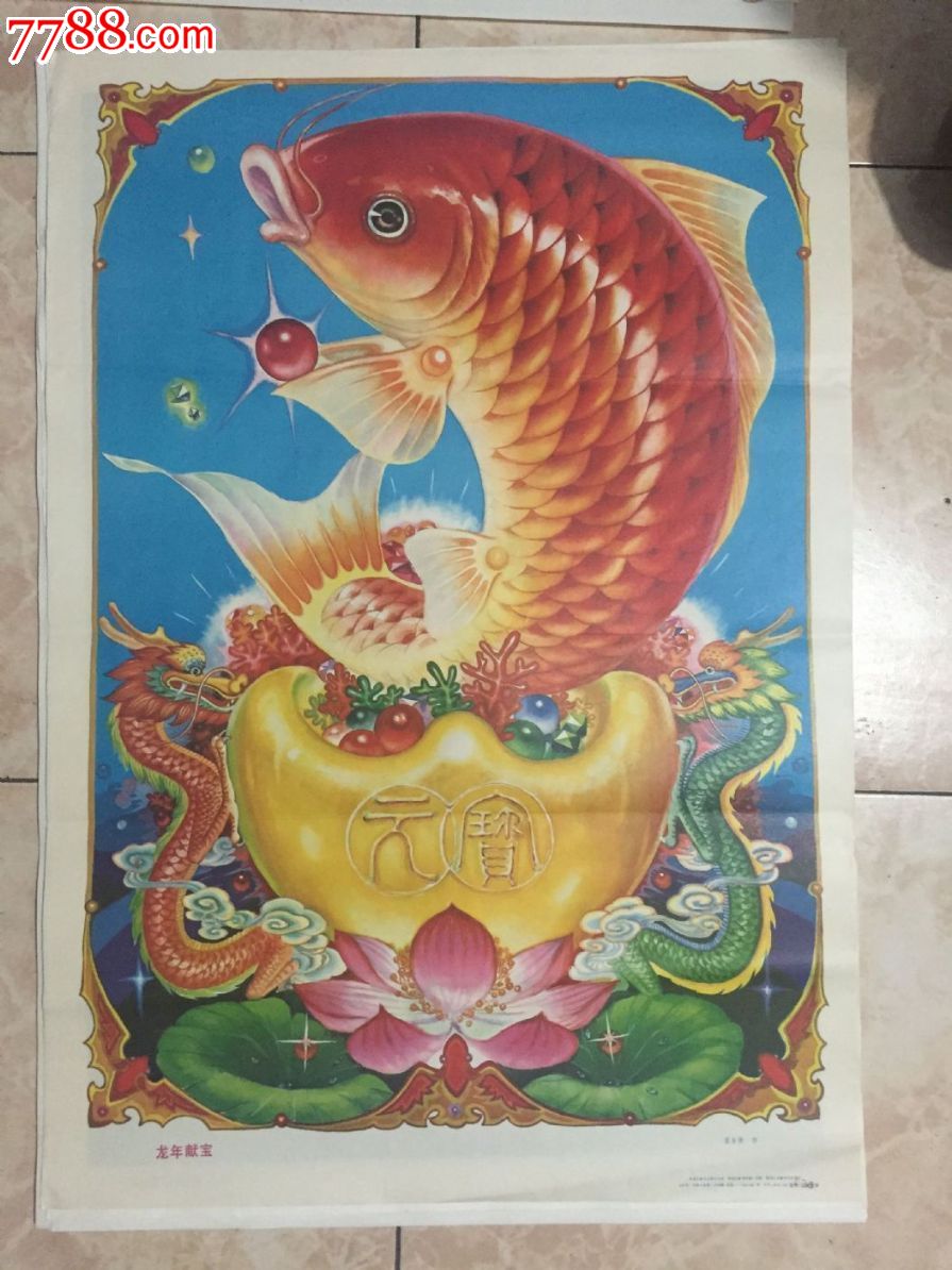 龙年献宝-se29995554-年画/宣传画-零售-7788收藏__中国收藏热线