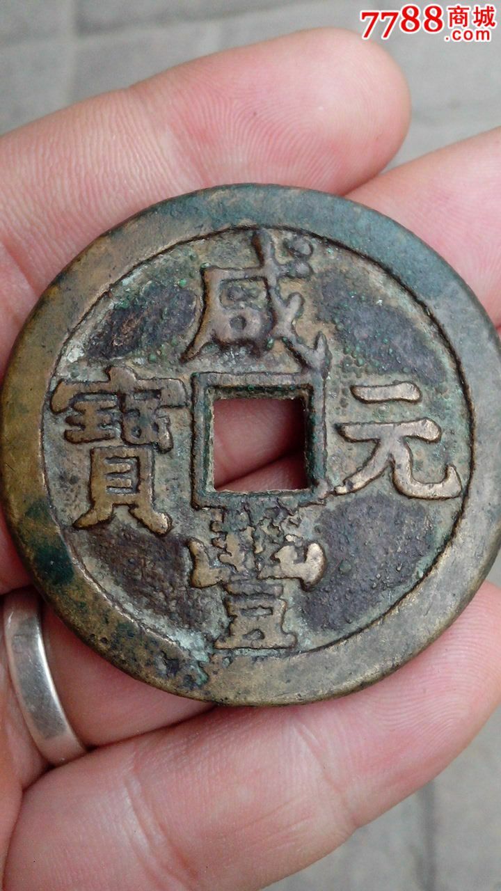 咸丰元宝宝泉当百背星月(克勤郡王铸)